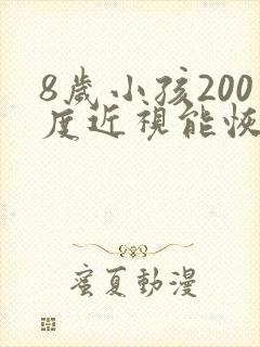 8岁小孩200度近视能恢复正常