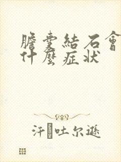 胆囊结石会引起什么症状