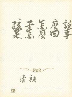 孩子怎么说话迟是怎么回事