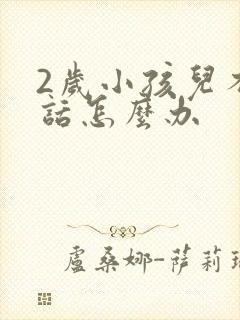 2岁小孩儿不说话怎么办