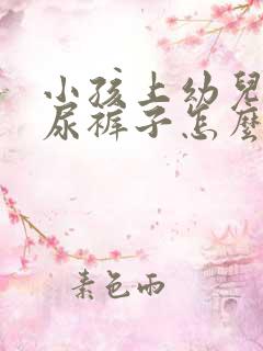 小孩上幼儿园老尿裤子怎么办