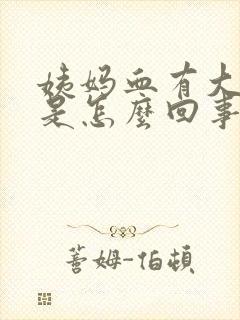 姨妈血有大血块是怎么回事