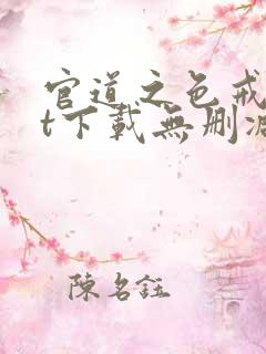 官道之色戒txt下载无删减