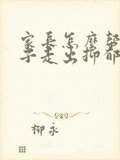 家长怎么帮助孩子走出抑郁焦虑