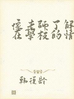 像老师了解孩子在学校的情况怎么说