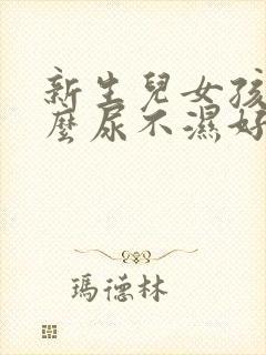 新生儿女孩用什么尿不湿好