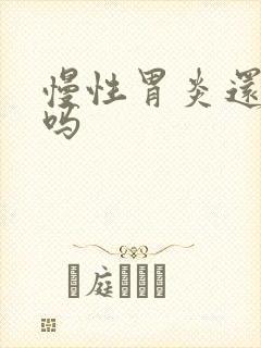 慢性胃炎还能好吗