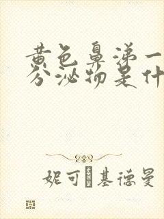 黄色鼻涕一样的分泌物是什么原因