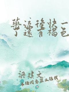 药流后快一个月了还有褐色分泌物