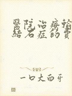 医院治疗输尿管结石症的费用