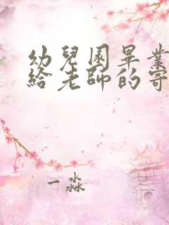 幼儿园毕业父母给老师的寄语