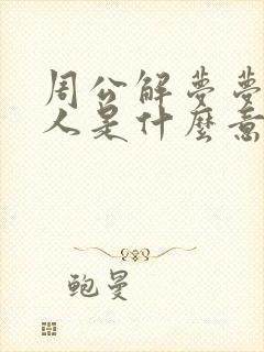 周公解梦梦见死人是什么意思呢