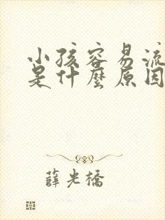 小孩容易流鼻血是什么原因引起的