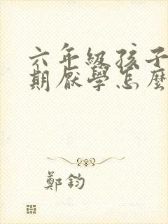 六年级孩子青春期厌学怎么沟通