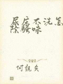 尿床不洗怎么去除骚味