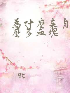 为什么来月经那么多血块