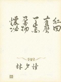 怀孕了有红色分泌物怎么回事