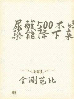 尿酸500不吃药能降下来吗