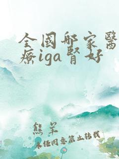 全国哪家医院治疗iga肾好