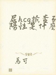 尿hcg检查弱阳性是什么意思