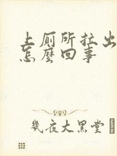 上厕所拉出血时怎么回事