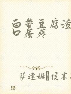 白带豆腐渣阴道口瘙疼