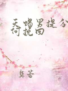 天蝎男提分手如何挽回