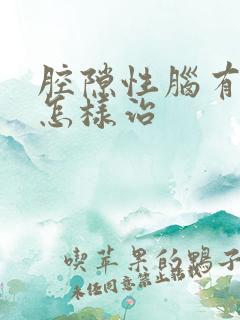 腔隙性脑有梗塞怎样治