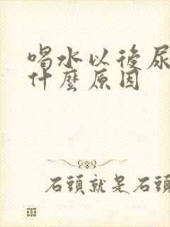 喝水以后尿多是什么原因