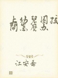 上幼儿园孩子哭闹怎么办