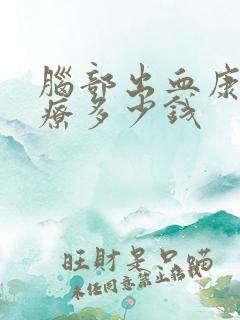 脑部出血康复治疗多少钱