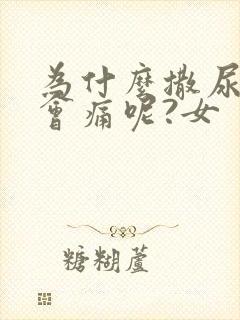 为什么撒尿下面会痛呢?女