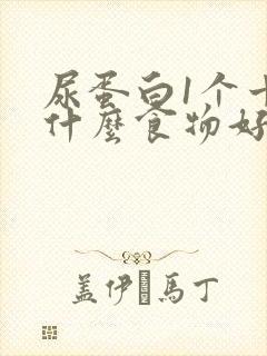 尿蛋白1个十吃什么食物好