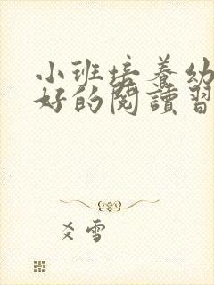 小班培养幼儿良好的阅读习惯