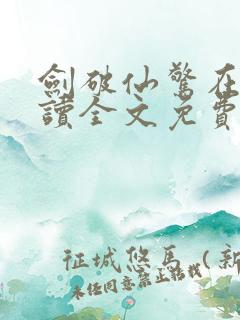 剑破仙惊在线阅读全文免费