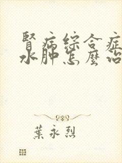 肾病综合症身体水肿怎么治疗