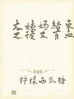 大姨妈结束几天之后又有血