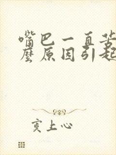 嘴巴一直苦是什么原因引起的