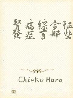 肾病综合征的并发症有哪些