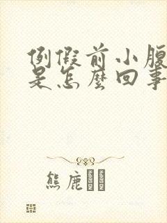 例假前小腹坠胀是怎么回事