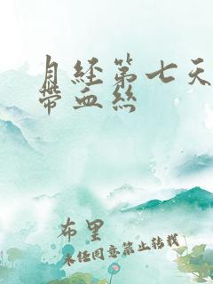 月经第七天白带带血丝