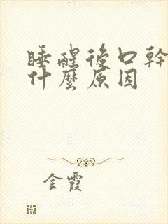 睡醒后口干苦是什么原因