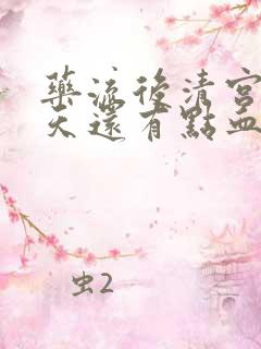 药流后清宫第六天还有点血正常不