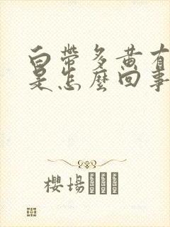 白带多黄有味道是怎么回事