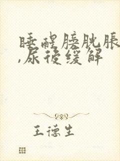 睡醒膀胱胀痛.,尿后缓解