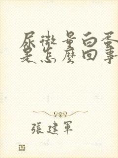 尿微量白蛋白高是怎么回事