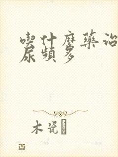 吃什么药治疗夜尿频多