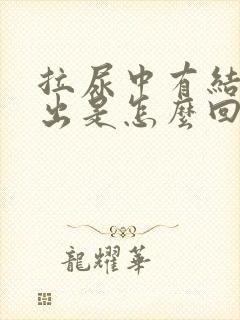 拉尿中有结石排出是怎么回事