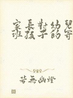 家长对幼儿园小班孩子的寄语