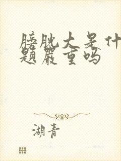 膀胱大是什么问题严重吗